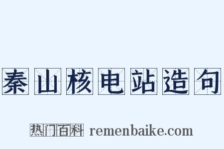 秦山核电站造句是什么意思的图片